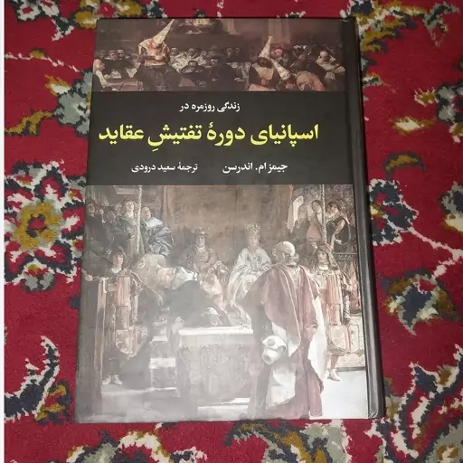  زندگی روزمره در اسپانیای دوره تفتیش عقاید نشر نگاه