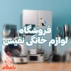 فروشگاه لوازم خانگی نفیس