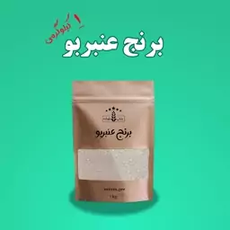 برنج عنبربو یک کیلوگرمی درجه یک خوزستان