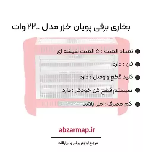 بخاری برقی کم مصرف پویان خزر مدل فن دار