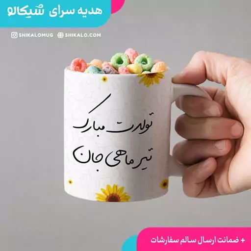 ماگ تولد تیرماهی