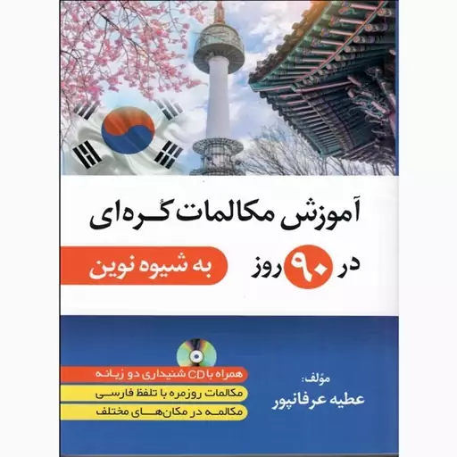 کتاب آموزش مکالمات کره ای در 90 روز به شیوه نوین 