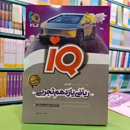 کتاب آی کیو ریاضی یازدهم iQ گاج 