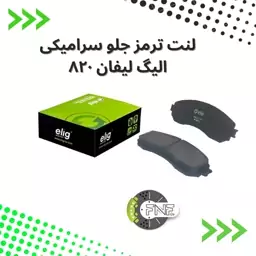 لنت ترمز  جلو سرامیکی  الیگ elig ژاپن مناسب لیفان 820 کد LC14