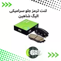 لنت ترمز  جلو سرامیکی خودرو شاهین   elig ژاپن کد MB01