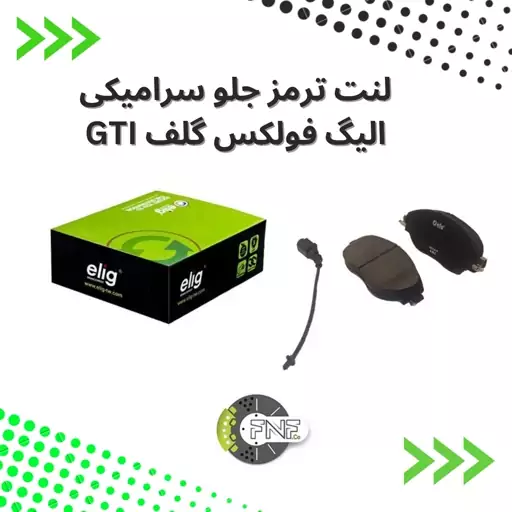 لنت ترمز  جلو سرامیکی  الیگ elig ژاپن مناسب فولکس  گلف GTIکد VA20