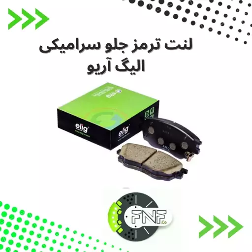 لنت ترمز  جلو سرامیکی آریو دنده و اتومات   elig ژاپن کد MB01