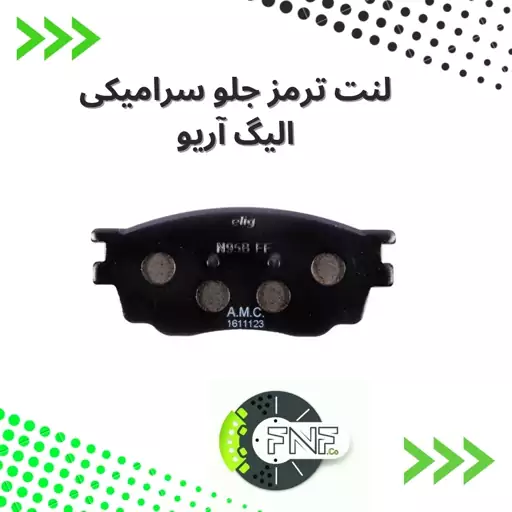 لنت ترمز  جلو سرامیکی آریو دنده و اتومات   elig ژاپن کد MB01