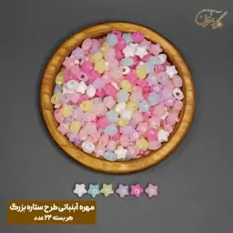 مهره آبنباتی طرح ستاره ضخیم - سوراخ بزرگ