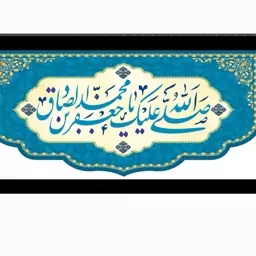 پرچم مخمل ولادتی امام صادق