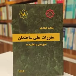 مقررات ملی ساختمان -عایق بندی و تنظیم صدا(مبحث هجدهم) 