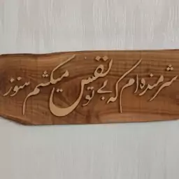 دلنوشته معرق روی چوب گردو