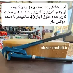 آچار لوله گیر شلاقی 1.5 اینچ دو دسته کنیوس ارسال رایگان 