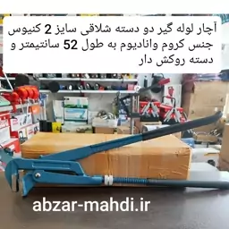 آچار لوله گیر شلاقی دو دسته سایز 2 کنیوس به طول 52 سانتیمتر و ارسال رایگان 