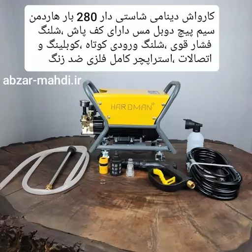 کارواش دینامی صنعتی و چرخدار 280 بار هاردمن سیم پیچ دوبل مس ارسال رایگان 