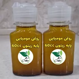 روغن مومیایی پایه زیتون