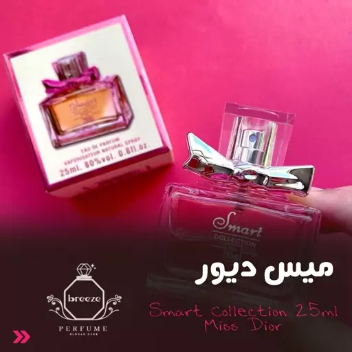 ادکلن 25ml میس دیور smart Collection 