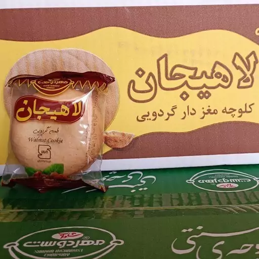 کلوچه مغز دار گردویی لاهیجان- باکس 50 عددی