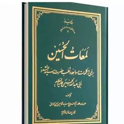 کتاب لمعات الحسین علیه السلام  برخی کلمات و خطبه ها علامه محمد حسین تهرانی 