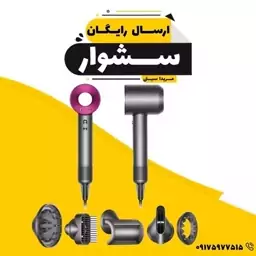 سشوار طرح دایسون ارسال رایگان