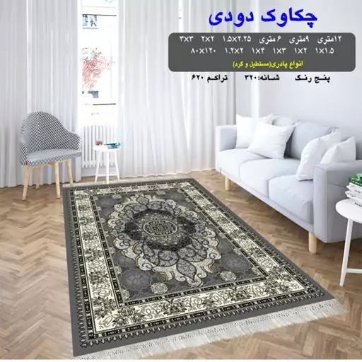 گلیم فرش ماشینی کاشان طرح چکاوک دودی6متری(هزینه ارسال باخریداروپس کرایه میباشد)