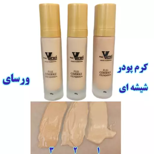 کرم پودر شیشه ای ورسای اورجینال 