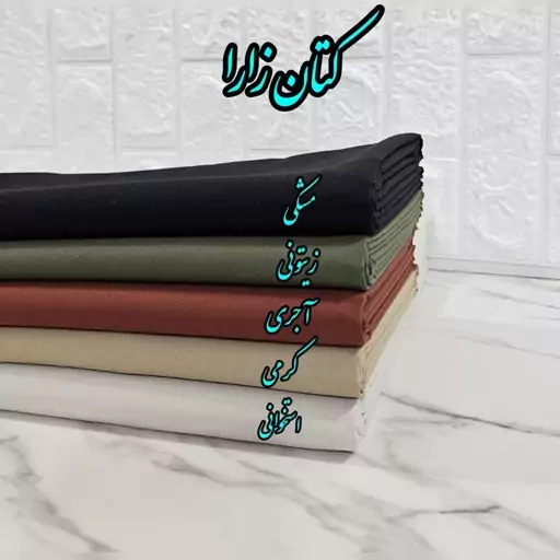 پارچه کتان زارا درجه1 عرض 150