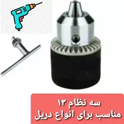 سه نظام دریل 13 میلی متری آچارخور رزوه 1.2