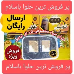 حلوا سیاه کره ای اردبیل پر فروش ترین-ارسال رایگان-تهیه شده از  مرغوب ترین مواد اولیه -کاملا مقوی-پخت بصورت روزانه 