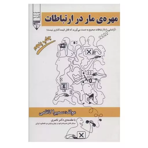 کتاب مهره ی مار در ارتباطات اثر سمیرا کاظمی نشر گیوا