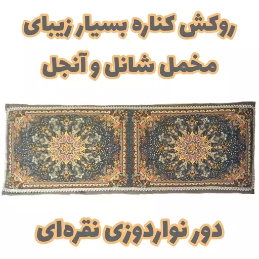 یک عدد روکش کناره مخمل شانل و آنجل بسیار زیبا ،یک عدد کاور کناره یا روکش تشک 