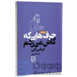 کتاب حرف هایی که کاش می زدم اثر کیتلین کلی انتشارات نیک فرجام دو زبانه