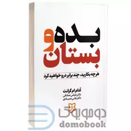 کتاب بده و بستان اثر آدام ام گرانت انتشارات نیک فرجام