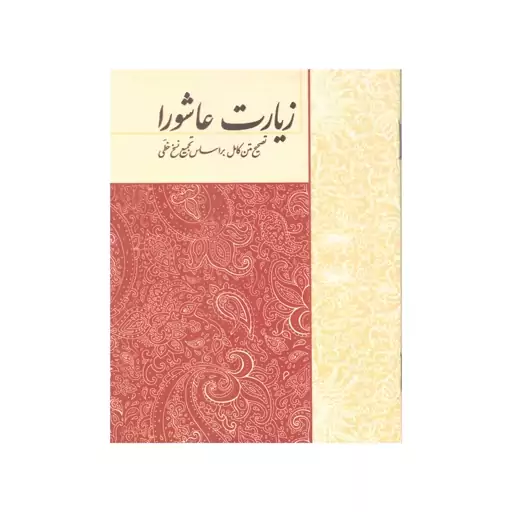 کتاب متن زیارت عاشورا گلاسه