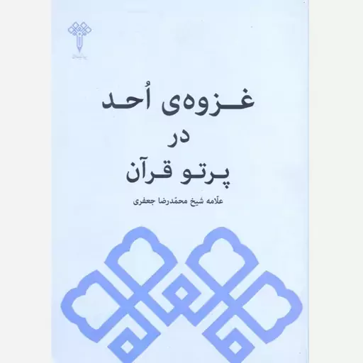 کتاب غزوه ی اُحد در پرتو قرآن اثر شیخ محمدرضا جعفری