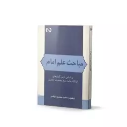 کتاب مباحث علم امام بر اساس درس گفتارهای آیت الله علامه شیخ محمدرضا جعفری