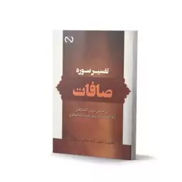 کتاب تفسیر سوره صافات