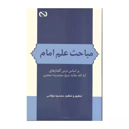 کتاب مباحث علم امام بر اساس درس گفتارهای آیت الله علامه شیخ محمدرضا جعفری