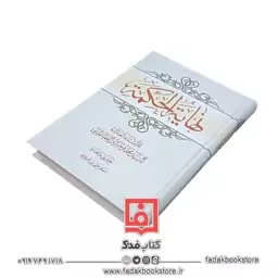 نهایه الحکمه ( سید محمد حسین طباطبایی ) ( تحقیق و اعداد مسلم قلی پور گیلانی )