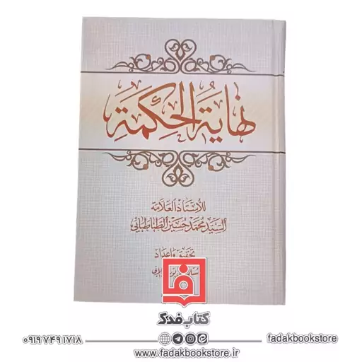 نهایه الحکمه ( سید محمد حسین طباطبایی ) ( تحقیق و اعداد مسلم قلی پور گیلانی )