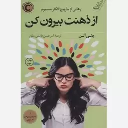 از ذهنت بیرون کن (رهایی از مارپیچ افکار مسموم)