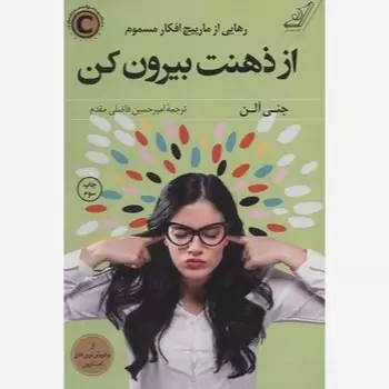 از ذهنت بیرون کن (رهایی از مارپیچ افکار مسموم)