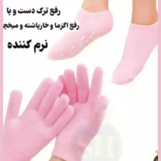  پک جوراب و دستکش سیلیکونی (نرم کننده و ترمیم کننده ترک دست و پا )