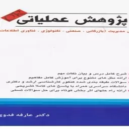 کتاب پژوهش عملیاتی اثر عارفه فدوی