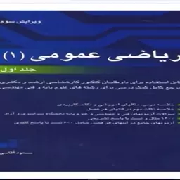 کتاب ریاضی عمومی 1 جلد اول اثر مسعود آقاسی 