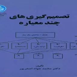 کتاب تصمیم گیری های چند معیاره اثر محمدجواد اصغرپور