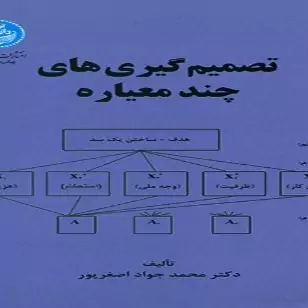 کتاب تصمیم گیری های چند معیاره اثر محمدجواد اصغرپور