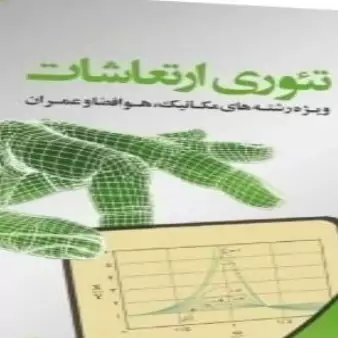 کتاب تئوری ارتعاشات اثر نیکخواه بهرامی نصیر