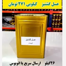 عسل گشنیز عمده کیلویی 321 تومن(26کیلو خالص در حلب ) ارسال با اتوبوس