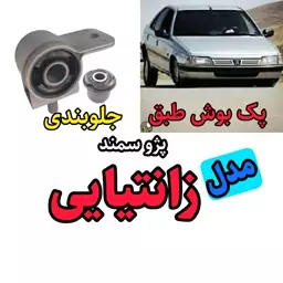 جلوبندی پژو طرح زانتیایی تقویت شده اصلی فرمین گستر  دست 4عددی بوش طبق های پژو 405 پارس سمند طرح زانتیایی